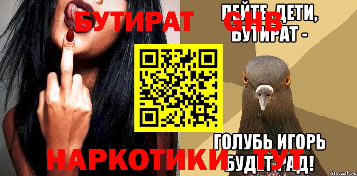 Бутират GHB  Вход с VPN  БУТИРАТ  Гудермес 